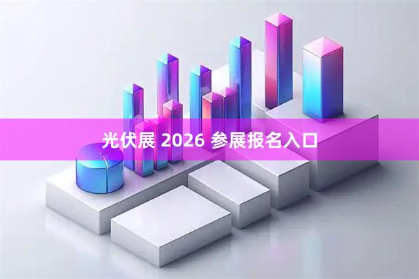 光伏展 2026 参展报名入口